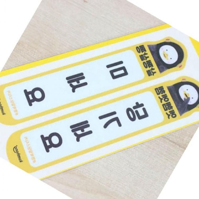 해피도어 자이언트펭 스티커 엣헴살펭 당기세요 미세요 (5개세트)