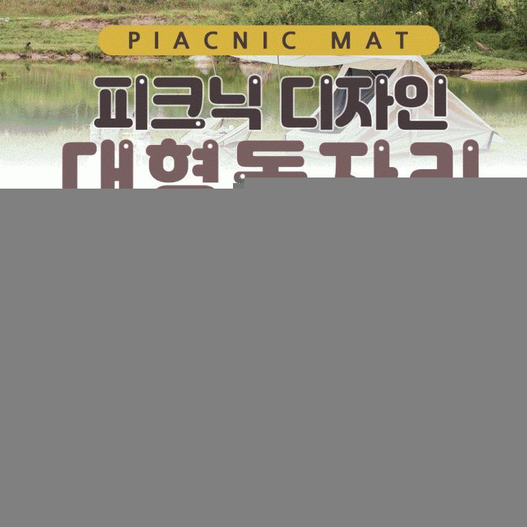 돗자리 [피크닉디자인 대형돗자리(200*200)] 캠핑매트/돗자리/방수매트/야외돗자리/4가지디자인/대형매트
