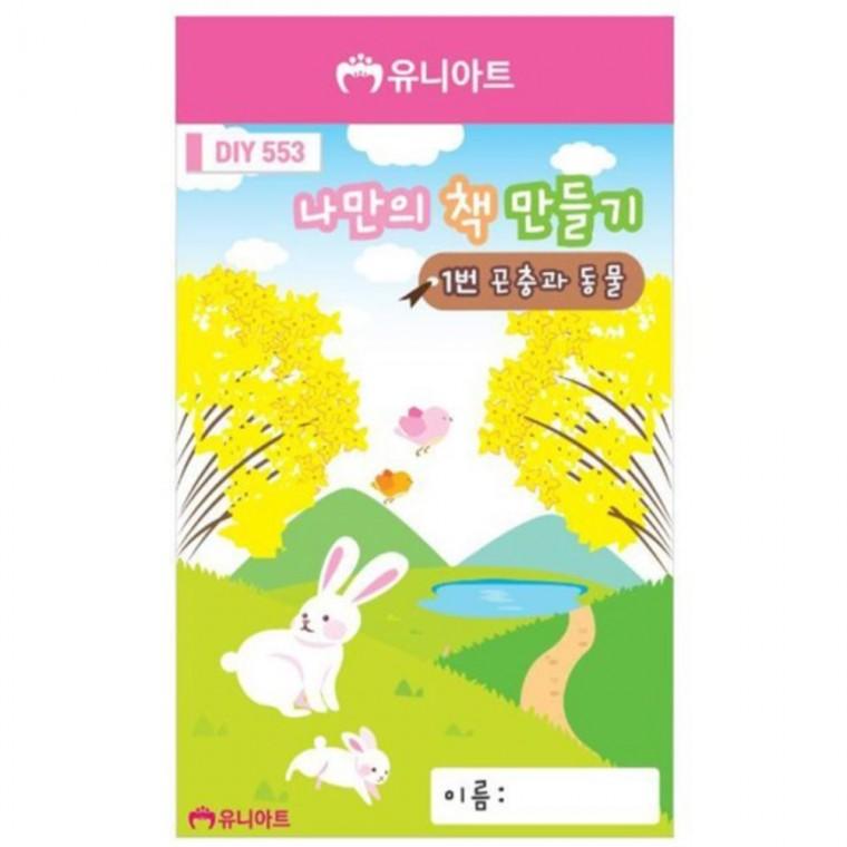 나만의책만들기 1번 곤충과동물 10권세트 책꾸미기 만들기세트 놀이북