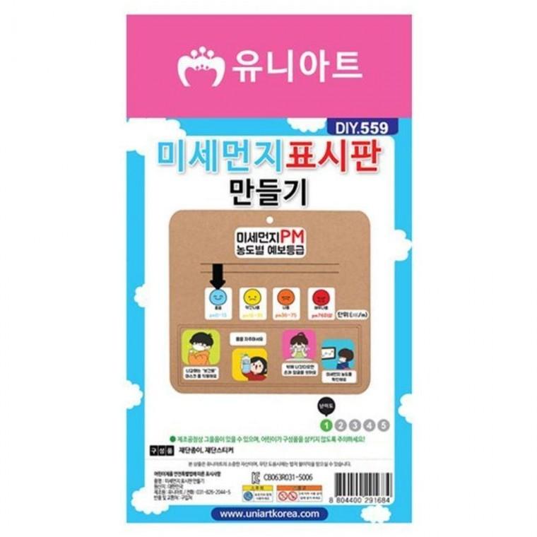 미세먼지 표시 만들기 10개 세트 1P 어린이 공부 노트