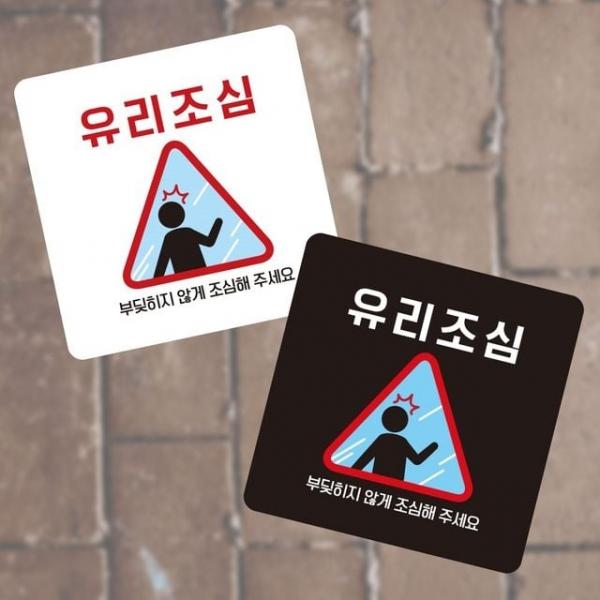 유리조심 부딪2 부착형 정사각 소형안내판 13