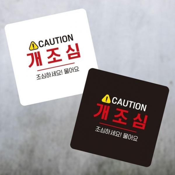 CAUTION 개조심2 부착형 정사각 소형안내