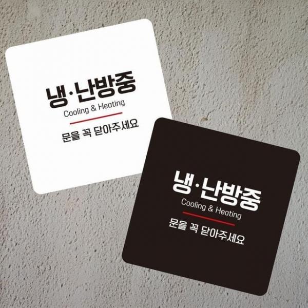 냉난방중7 부착형 정사각 소형안내판 13x13