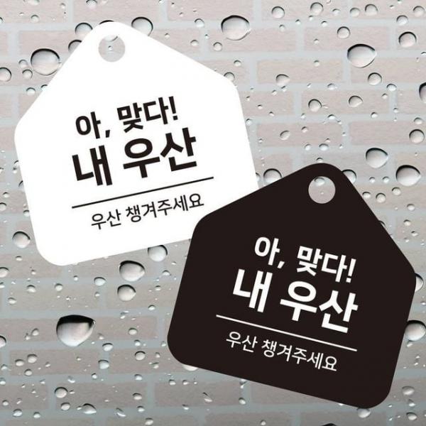 우산챙겨주세요 걸이형 소형 오각안내판 17x1