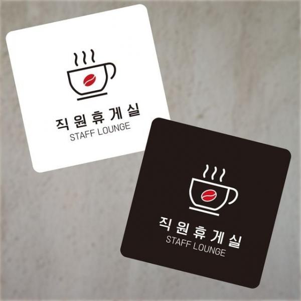 직원휴게실2 부착형 정사각 소형안내판 13x1