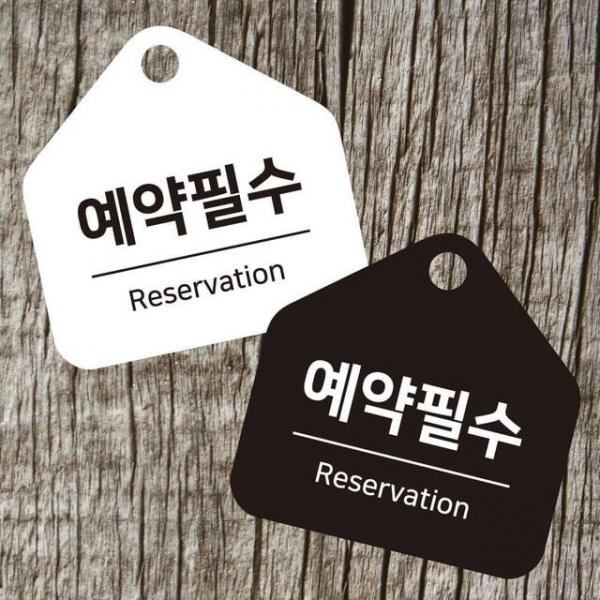 예약필수 걸이형 소형 오각안내판 17x17cm