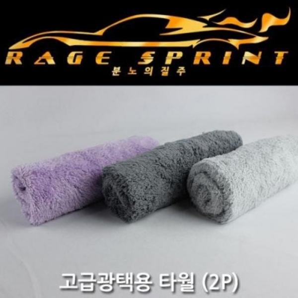 GT 분노의질주 고급 광택용타월2P