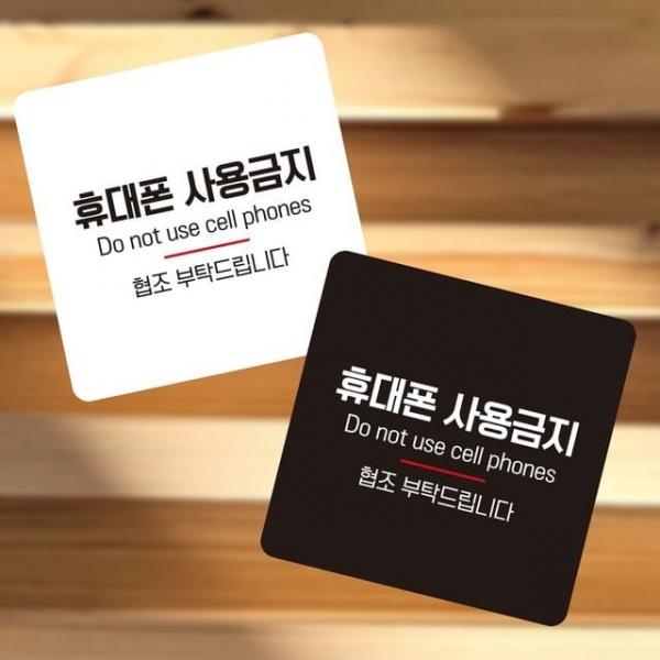 휴대폰사용금지8 부착형 정사각 소형안내판 13