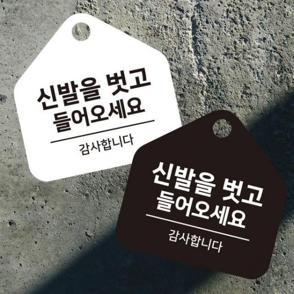 신발을벗고 걸이형 소형 오각안내판 17x17c