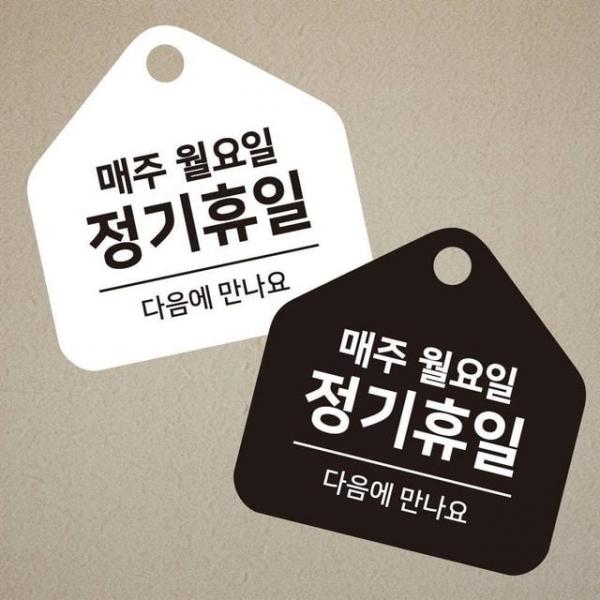 매주월 정기휴일 걸이형 소형 오각안내판 17x