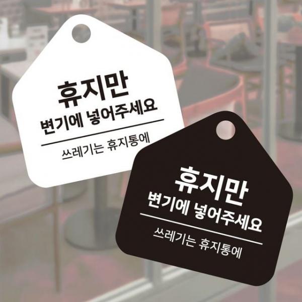 휴지만변기에 걸이형 소형 오각안내판 17x17