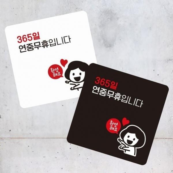 365일연중무휴4 부착형 정사각 소형안내판 1