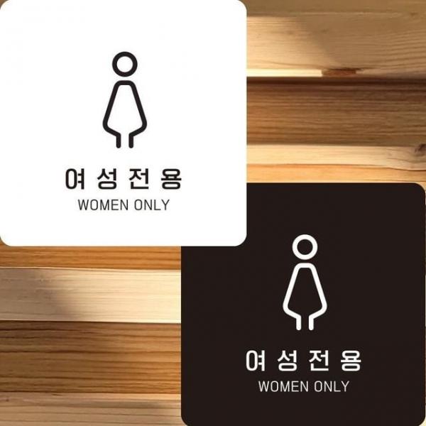 여성전용1 부착형 정사각안내판 알림판 22x2