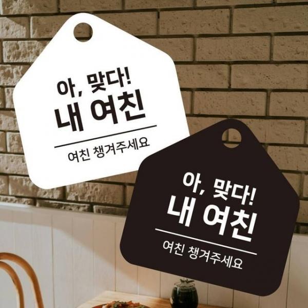 여친챙겨주세요 걸이형 소형 오각안내판 17x1