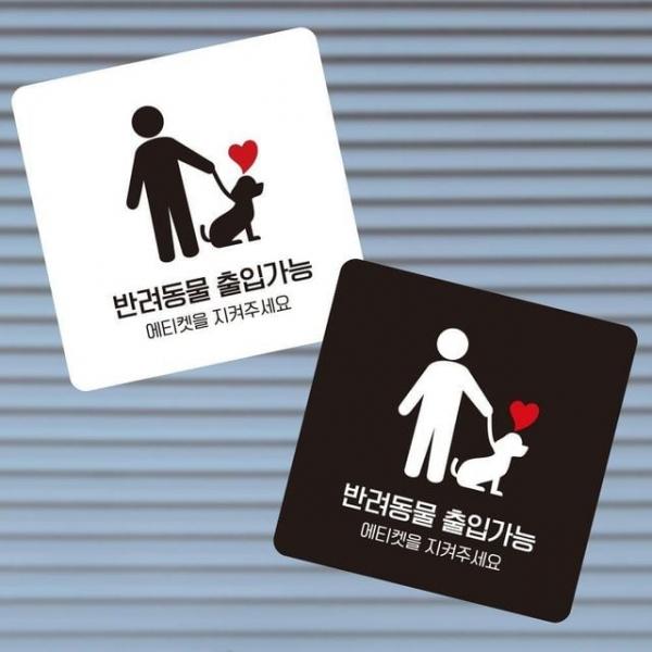 반려동물출입가능3 부착형 사각 소형안내판 13