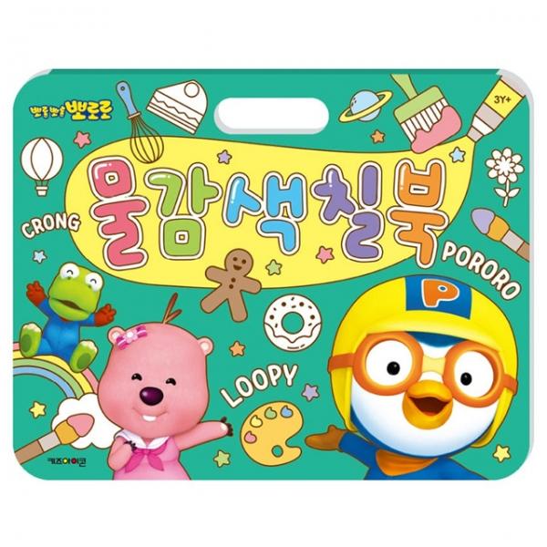 뽀로로 물감 색칠북