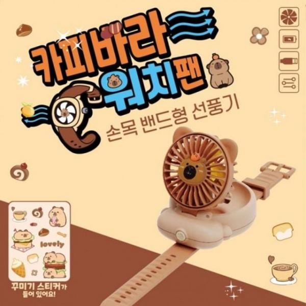 선풍기 풍속 핸드형 3단 충전식 밴드형 USB 카피바라 워치팬 손목 선풍기