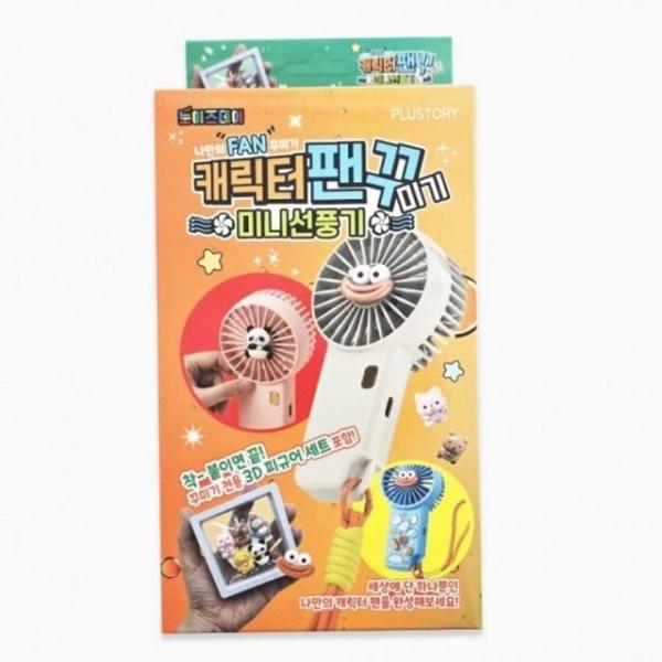 선풍기 손선풍기 미기 USB 거치식 팬꾸 무선 미니 손풍기 휴대용 미니 선풍기 낱개1개 캐릭터 플유