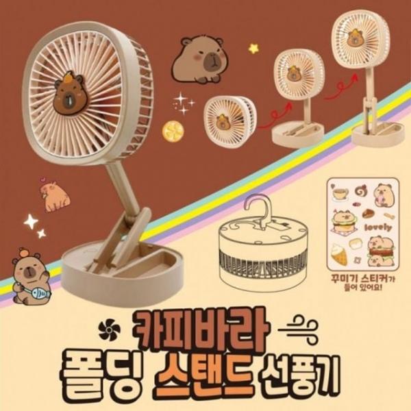 선풍기 풍속 3단 탁상용 카피바라 폴딩 스탠드 충전식 USB 선풍기