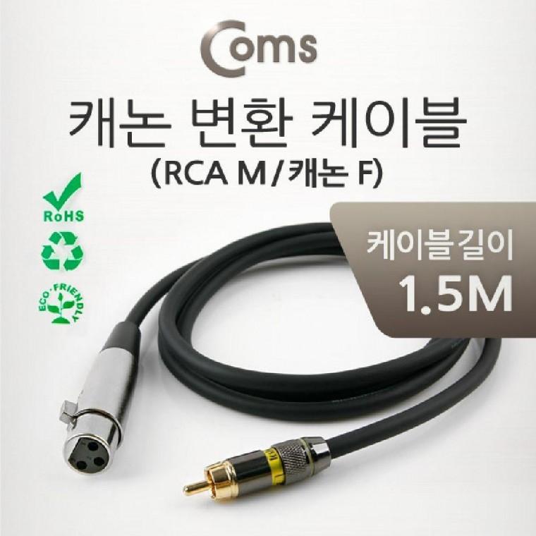 캐논 변환 Y 케이블 1.5M XLR F to RCA M 2 캐논F