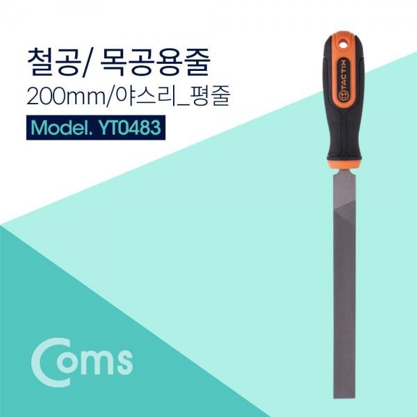 TACTIX 철공용 목공용 평줄 200mm 야스리 YT0483