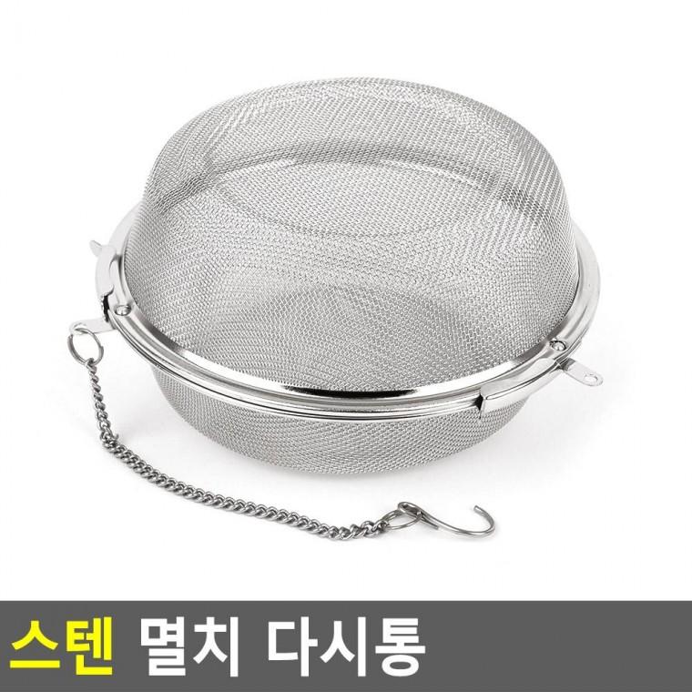 편리 실용 스텐 멸치 다시통
