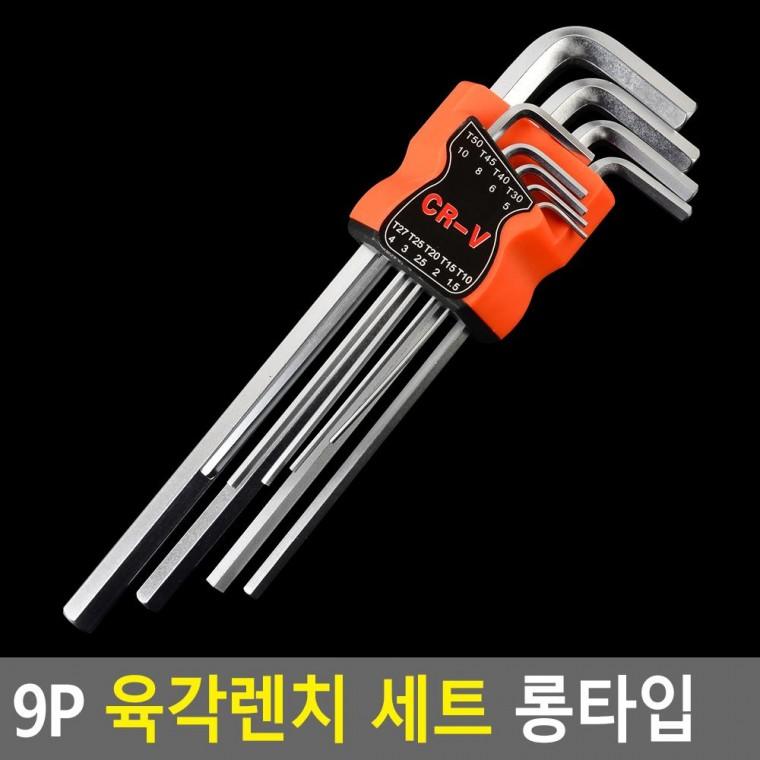 편리 실용 9P 육각렌치 세트 롱타입