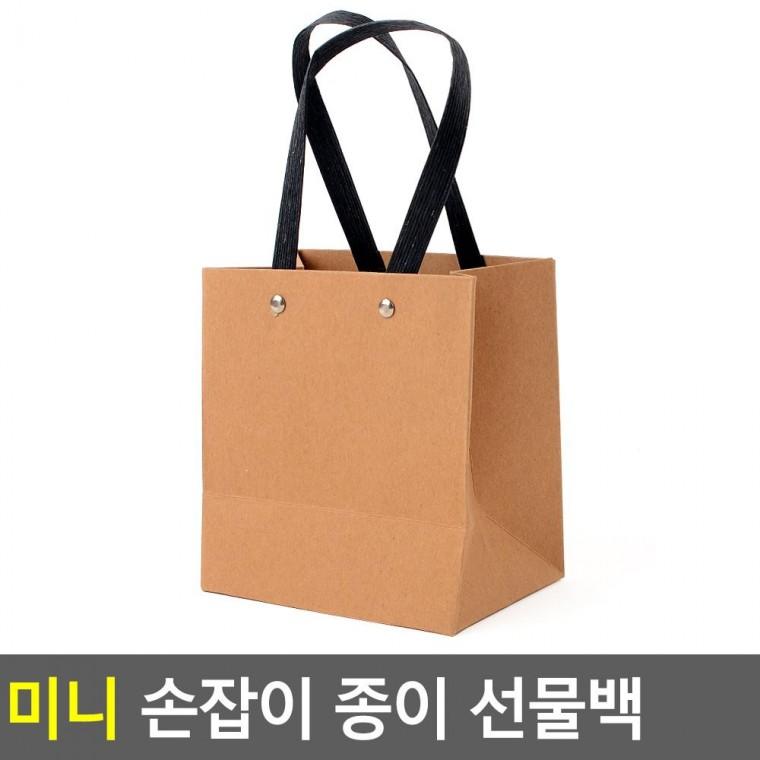 편리 실용 미니 사각 손잡이 종이 선물백