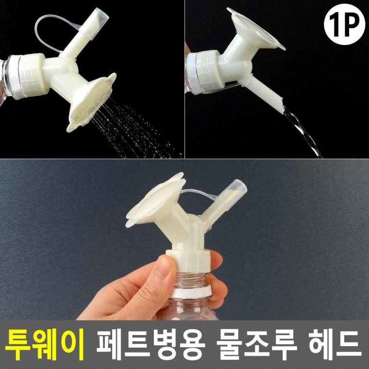 편리 실용 투웨이 페트병용 물조루 헤드