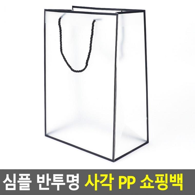 편리 실용 심플 반투명 사각 PP 쇼핑백