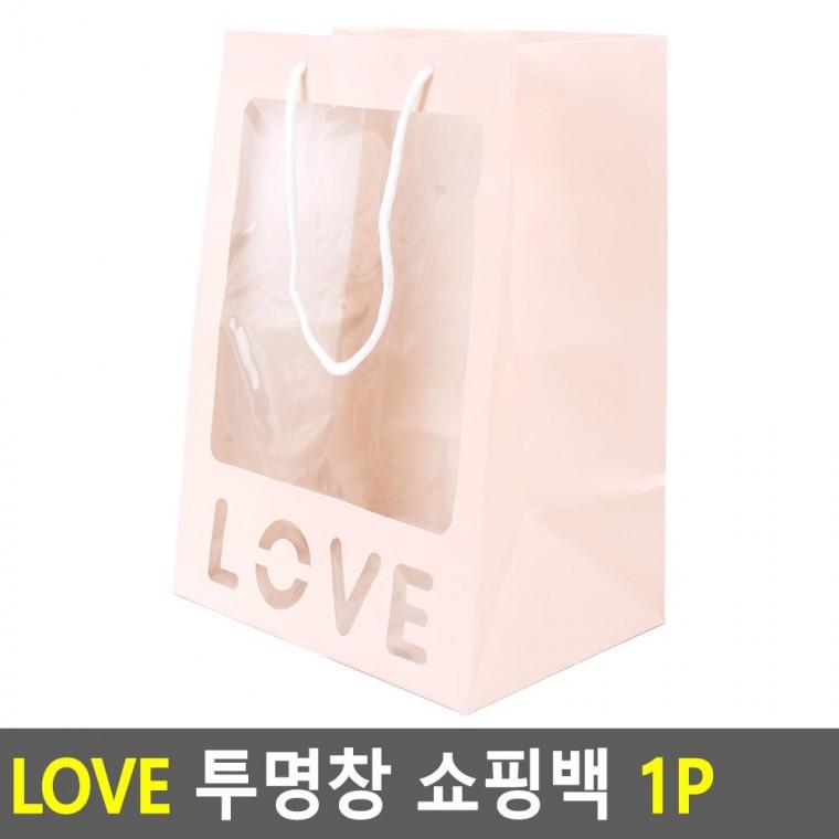 편리 실용 LOVE 투명창 쇼핑백 1P