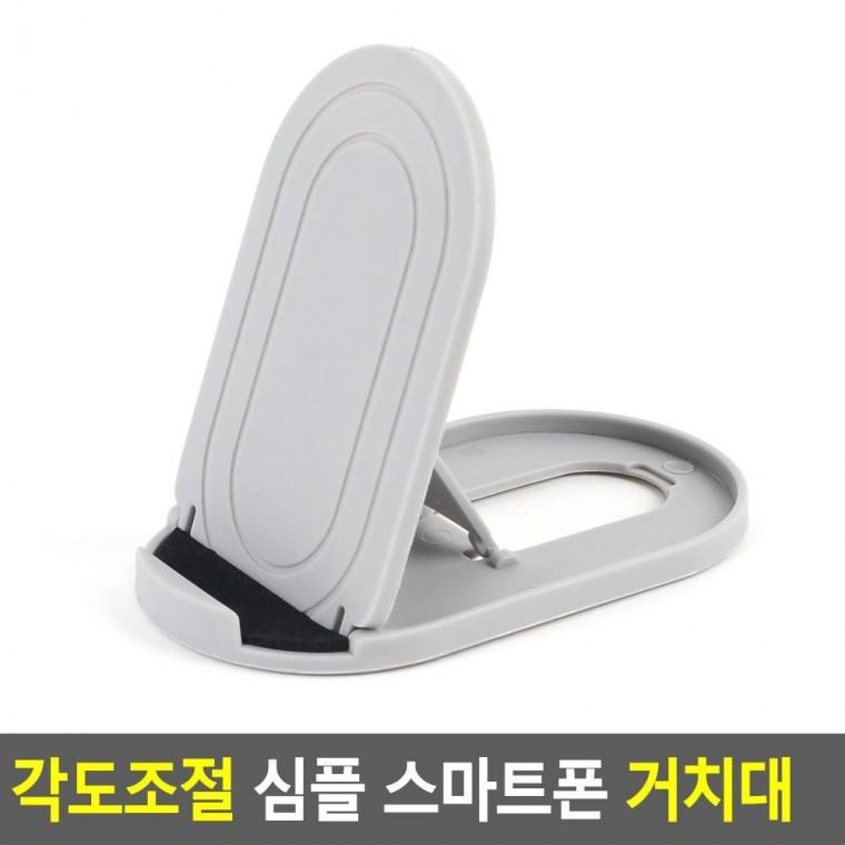 편리 실용 각도조절 심플 스마트폰 거치대