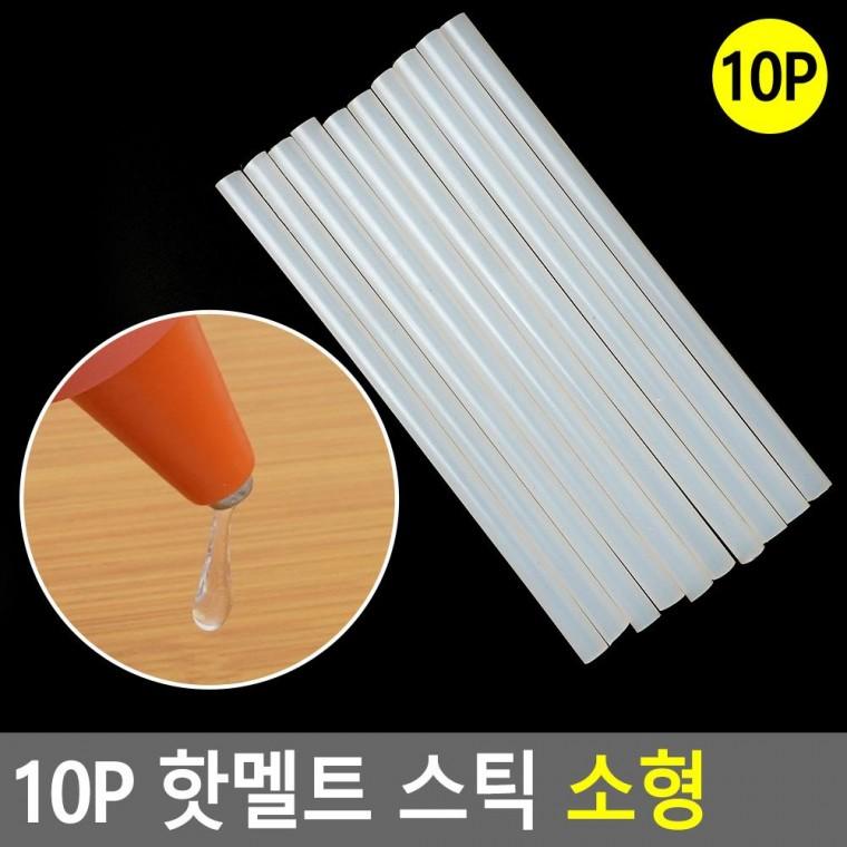 편리 실용 10P 핫멜트 스틱 소형
