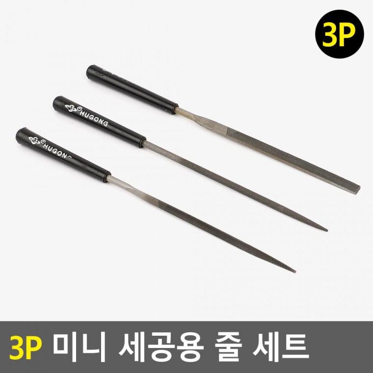 편리 실용 3P 미니 세공용 줄 세트