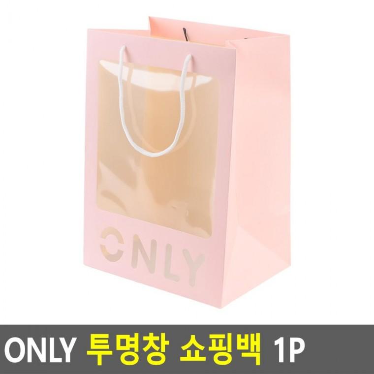 편리 실용 ONLY 투명창 쇼핑백 1P