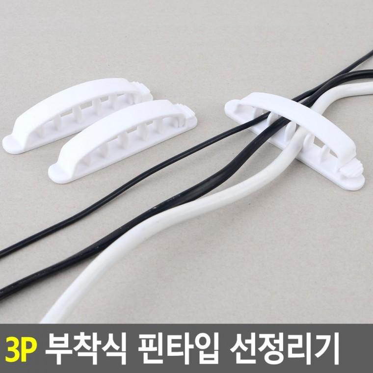 편리 실용 3P 부착식 핀타입 선정리기