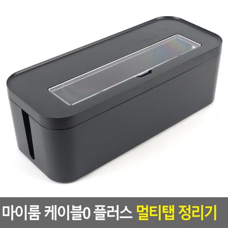 편리 실용 마이룸 케이블0 플러스 멀티탭 정리기