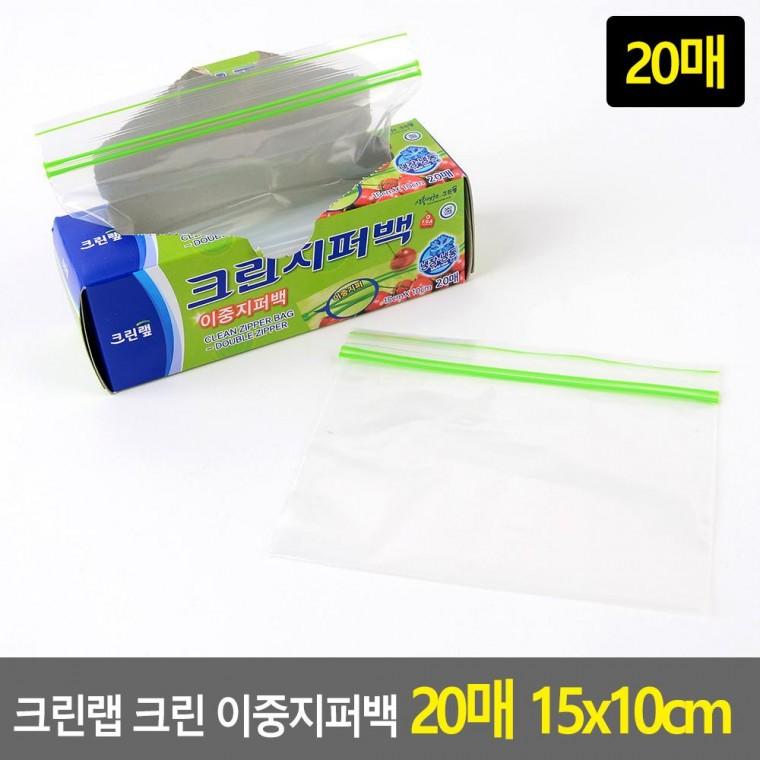 편리 실용 크린랩 크린 이중지퍼백 20매 15x10cm