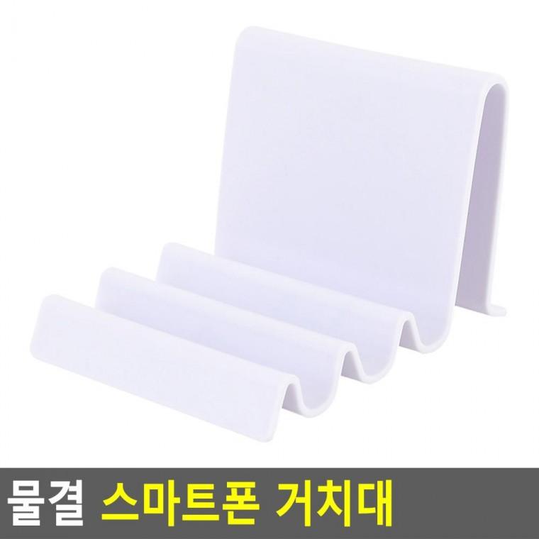 편리 실용 물결 스마트폰 거치대
