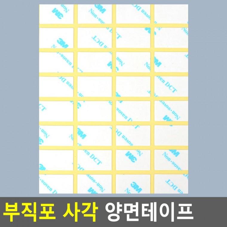 편리 실용 부직포 사각 양면테이프