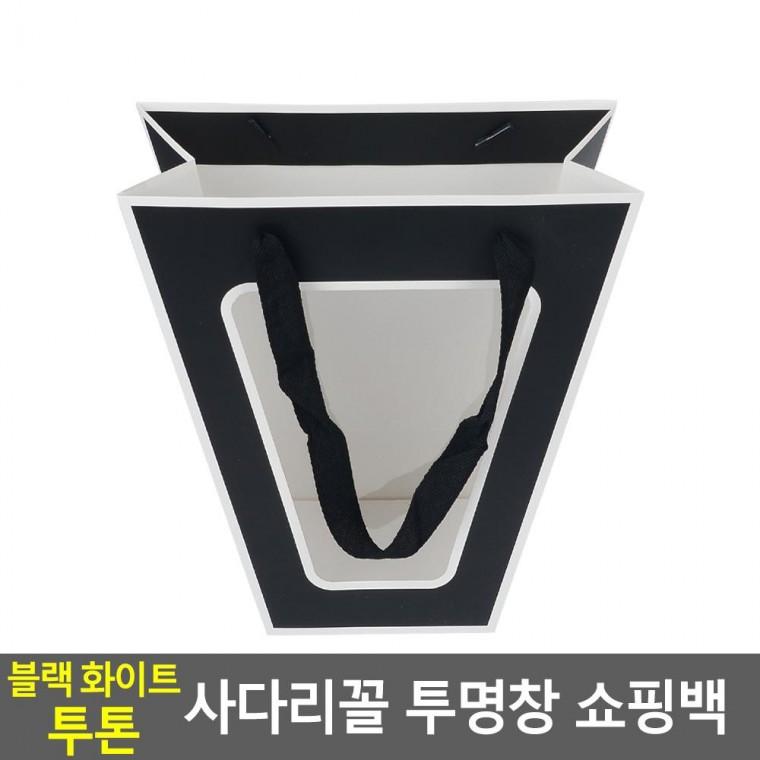 편리 실용 블랙화이트 투톤 사다리꼴 투명창 쇼핑백