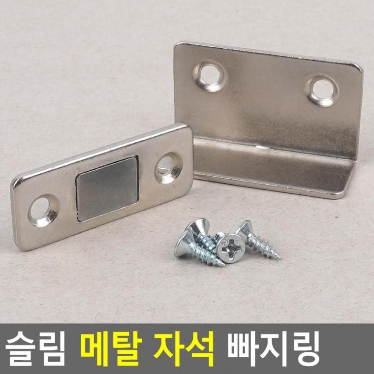 편리 실용 슬림 메탈 자석 빠지링