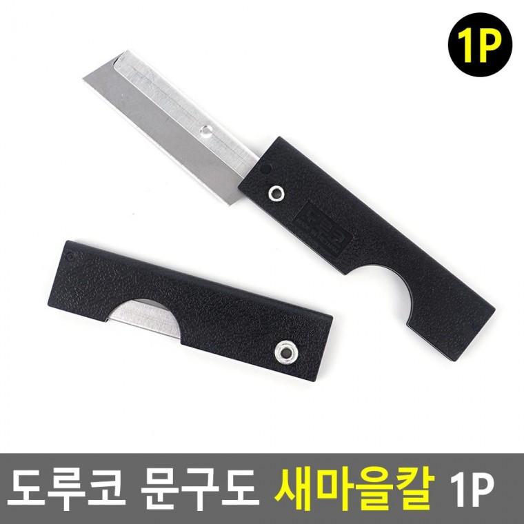 편리 실용 도루코 문구도 새마을칼 1P