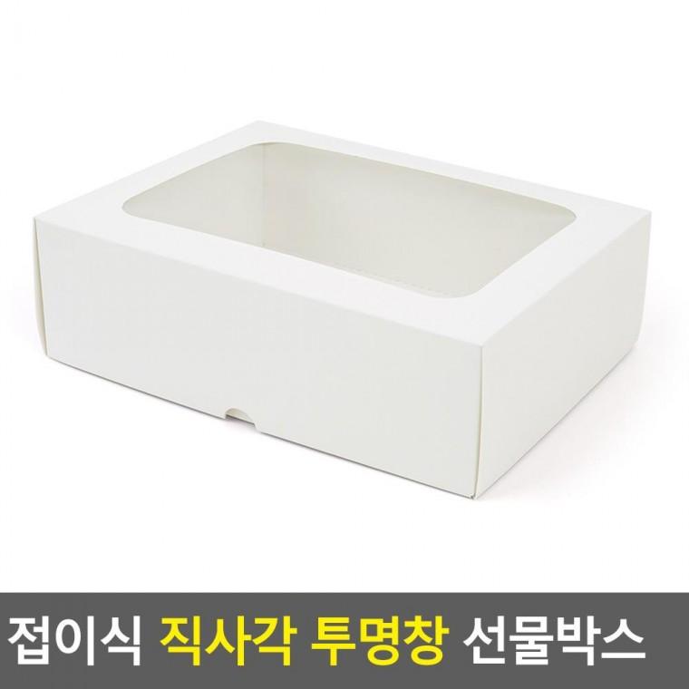 편리 실용 접이식 직사각 투명창 선물박스