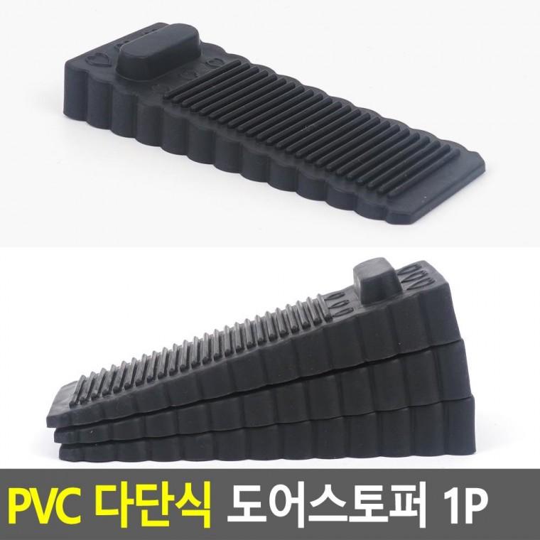 편리 실용 PVC 다단식 도어스토퍼 1P