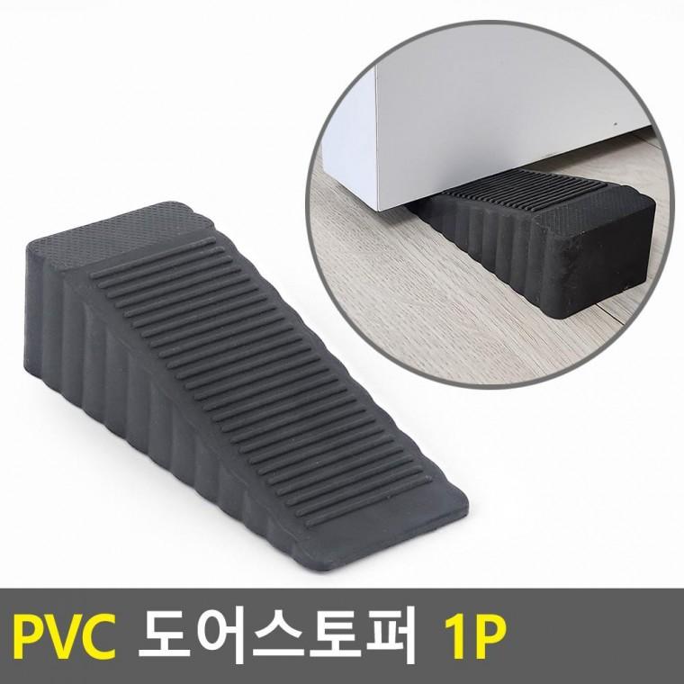 편리 실용 PVC 도어스토퍼 1P