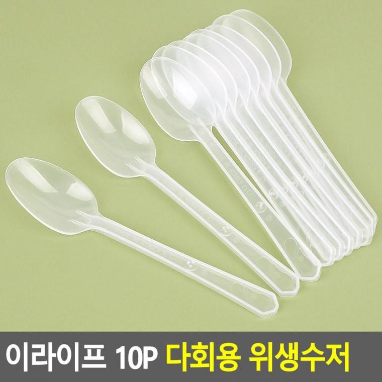 편리 실용 이라이프 10P 다회용 위생수저