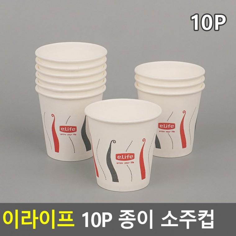 편리 실용 이라이프 10P 종이 소주컵