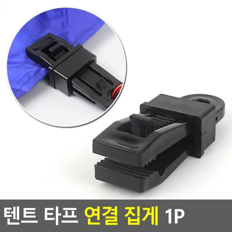 편리 실용 플라스틱 텐트 타프 연결 집게 1P