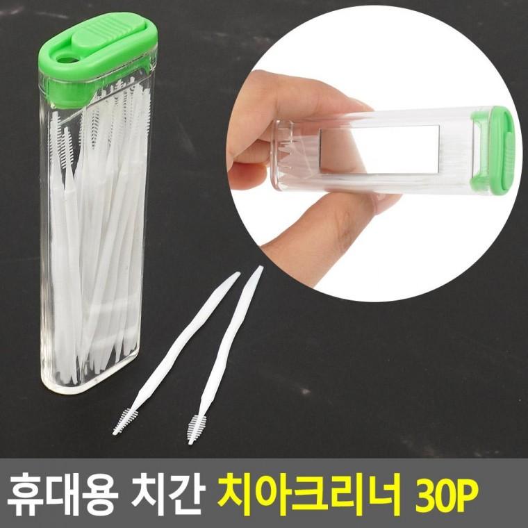 편리 실용 휴대용 치간 치아크리너 30P